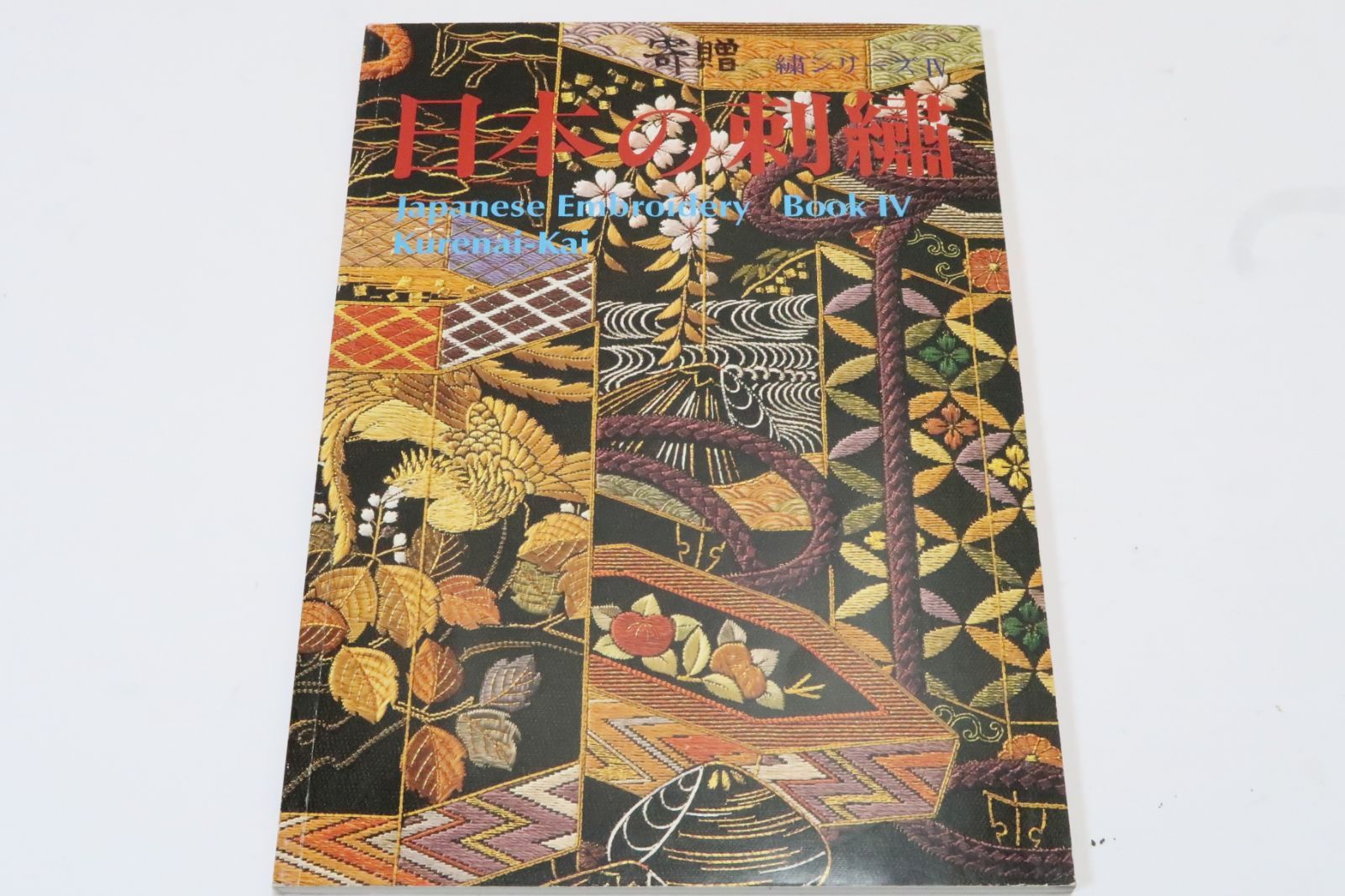 日本の刺繍・繍シリーズ4/紅会/日本語・英語表記/紅会創始者斎藤馨の記念号/黒留袖・染地繍袋帯・繍大袋帯・小額花束・額花丸