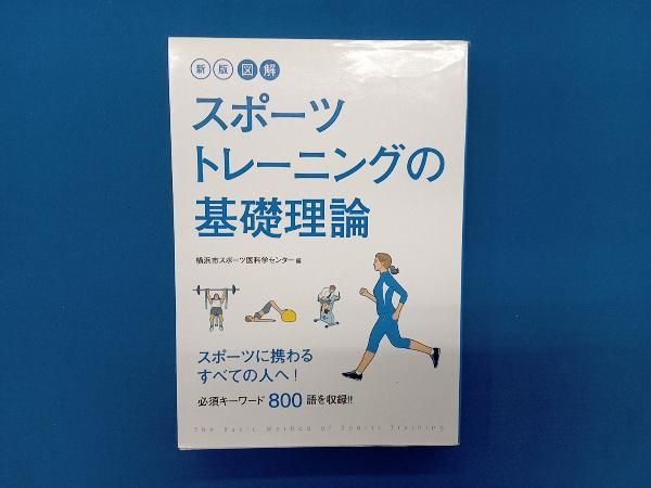 図解 スポーツトレーニングの基礎理論 横浜市スポーツ医科学センター