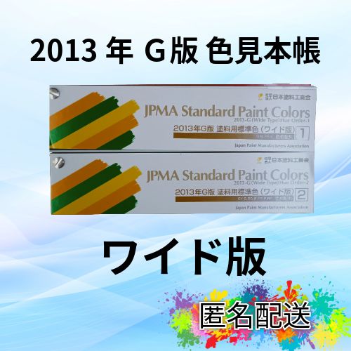 定価¥16 800→ 2013年G版 日塗工 色見本帳 ワイド版 送料無料 在庫分のみ