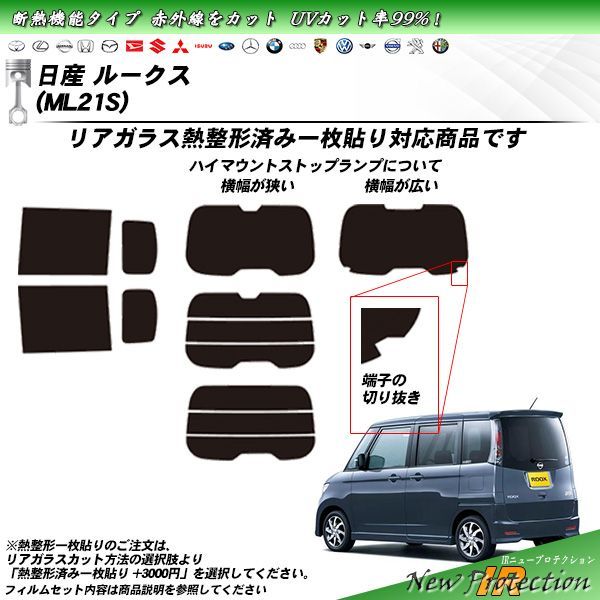 日産 ルークス (ML21S) IRニュープロテクション カット済みカー