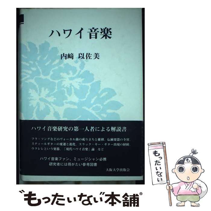 【中古】 ハワイ音楽 / 内崎 以佐美 / 大阪大学出版会