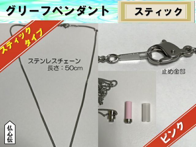 20 OFF グリーフペンダント スティックタイプピンク 手元供養 ステンレス チェーン付 遺骨遺品 いつも一緒 ペット供養 スリム 遺骨収納 仏具 メモリアルペンダント オシャレ SIROKUMA-CORPORATION_COM