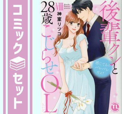 感じてるのバレバレだよ? 後輩クンと28歳こじらせOL　コミック　全8巻セット (大都社) [Comic] 神室リツコ