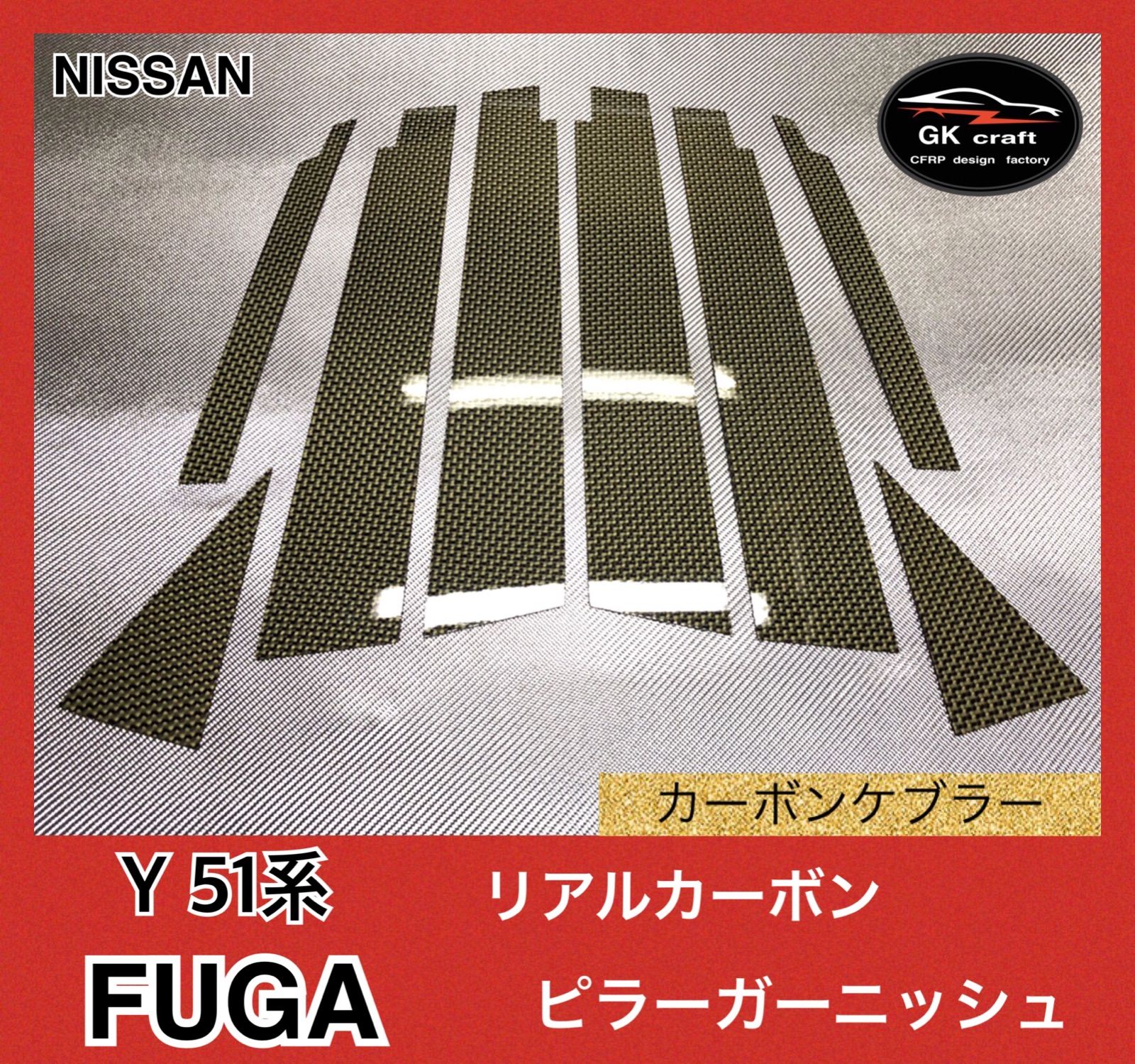 日産 Y51系 フーガ【リアルカーボンケブラー】ピラーガーニッシュ