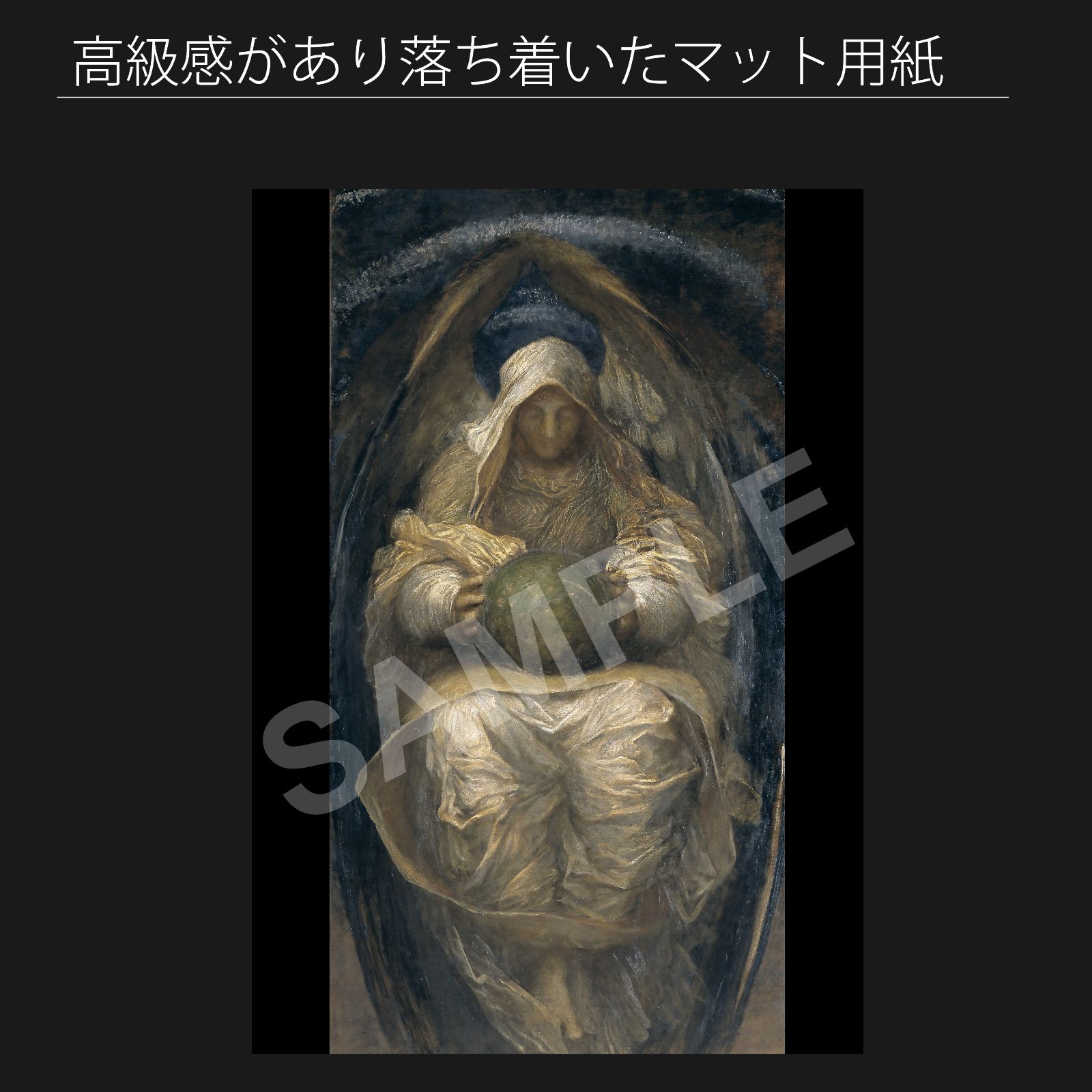 ジョージ フレデリック ワッツ George Frederic Watts 遍在するもの 1887年 アートポスターA2 マット紙 フレーム付 IN