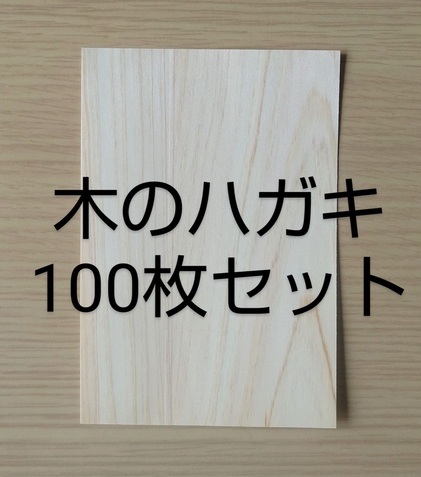 木のハガキ ヒノキ 100枚まとめ売り 挨拶状