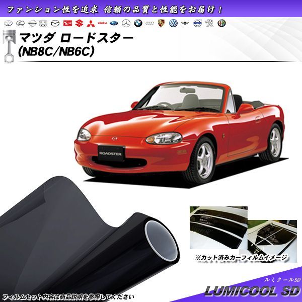 マツダ ロードスター (NB8C/NB6C) ルミクールSD カット済みカーフィルム リアセット