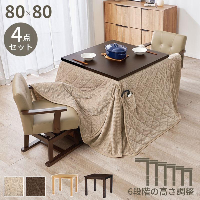 4点セット ダイニングコタツ こたつセット こたつテーブル 回転式チェア2脚 こたつ布団 80×80㎝ 8601