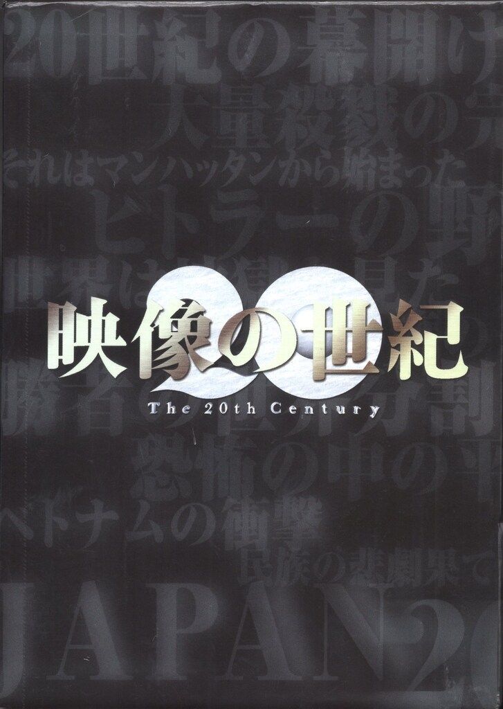 【大勢揃い!】 NHK ドキュメンタリーDVD 映像の世紀 The 20th Century DVD-BOX
