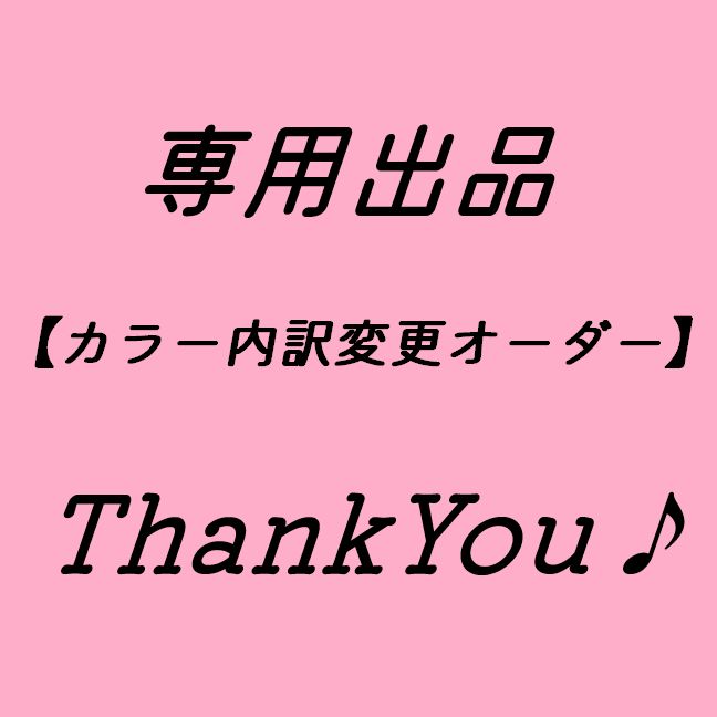 mako 様専用 カラー内訳変更オーダー - メルカリ