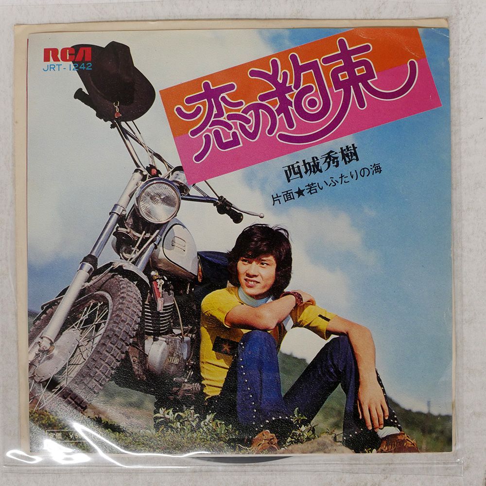 国内盤 西城秀樹/恋の約束/RCA JRT1242 7 □ - メルカリ