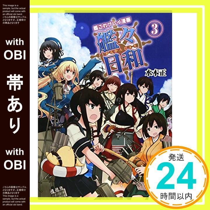 帯あり 艦これプレイ漫画 艦々日和 3 ファミ通BOOKS Mar 20 2015 水本正_07