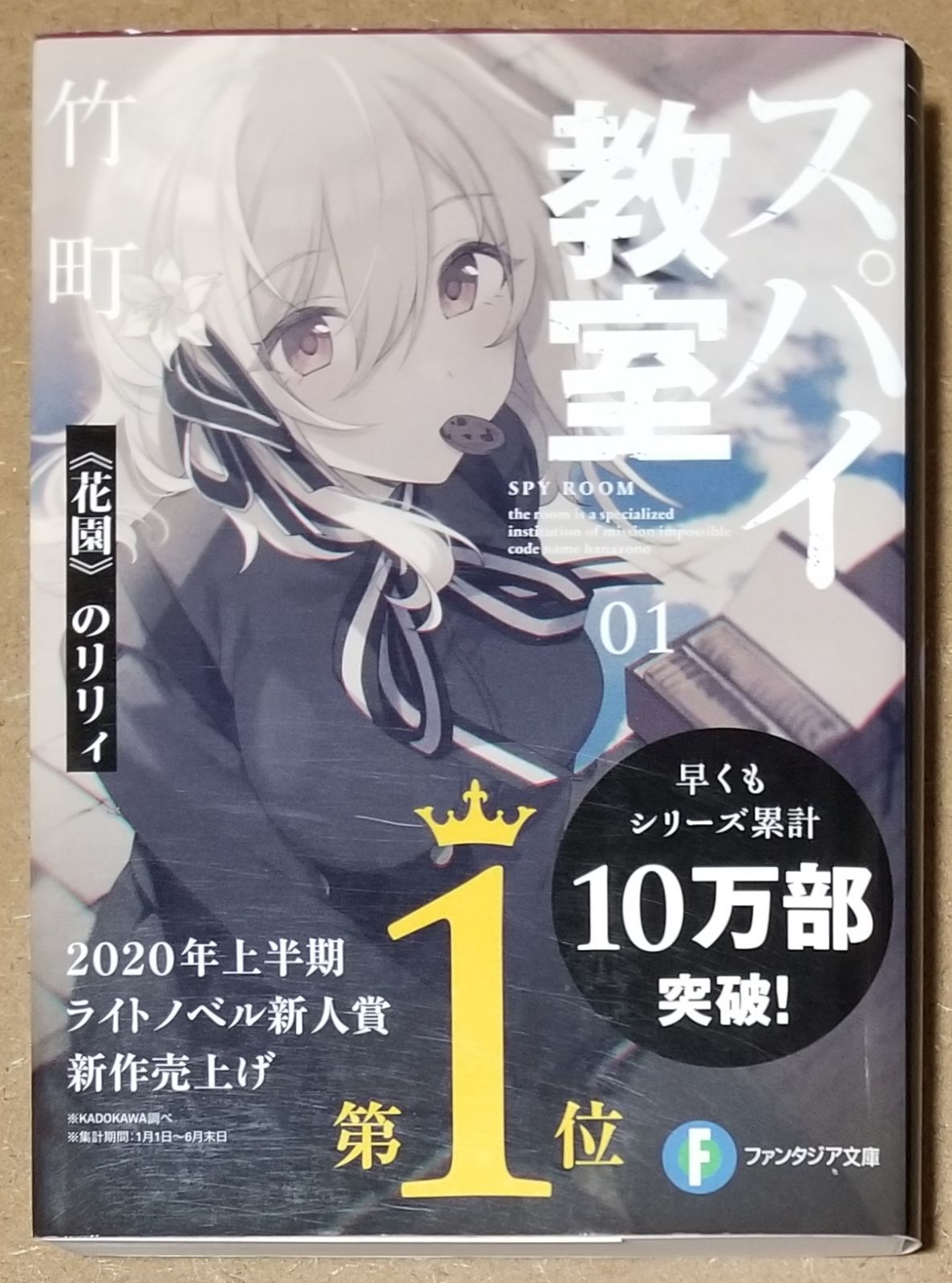 Amazon.co.jp: スパイ教室01 《花園》のリリィ (ファンタジア