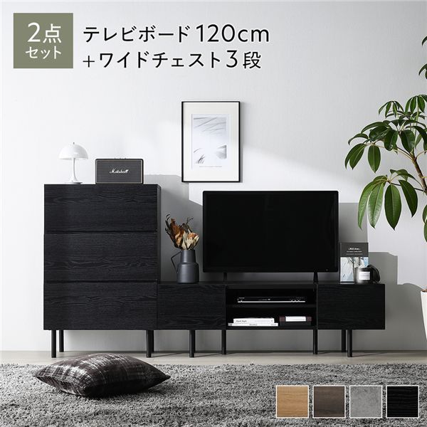 ワイドテレビボード チェスト 2点セット 〔テレビボード120cm幅 ワイドチェスト3段〕 ブラック 異素材MIX インテリア家具 組立品