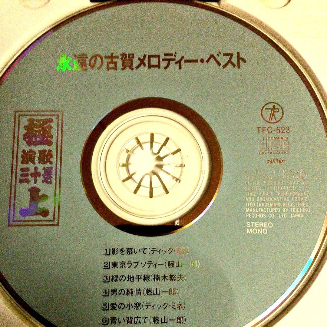 永遠の古賀メロディーベスト ☆ディック・ミネ/藤山一郎/楠木繁夫 