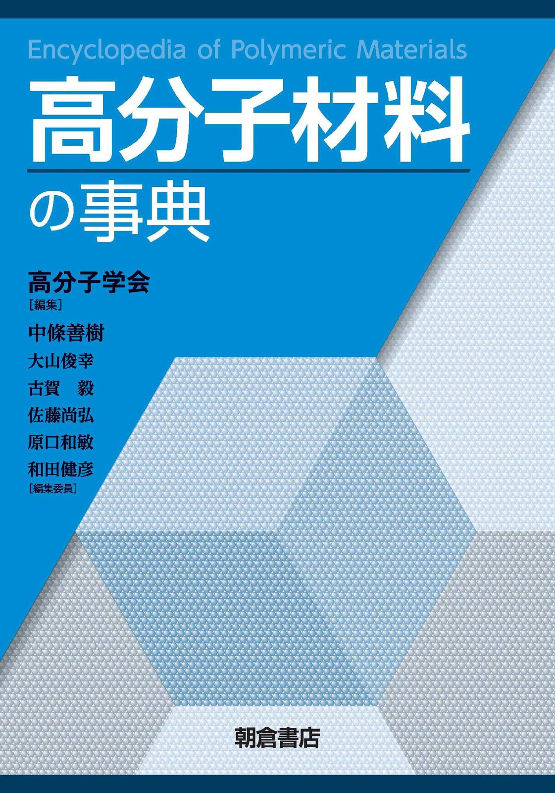 高分子材料の事典|朝倉書店|高分子学会 単行本