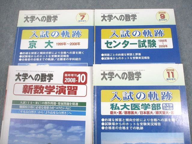 東京出版 大学への数学 2008年4月〜2009年3月号/臨時増刊 計19冊 雲幸一郎/浦辺理樹/安田亨/森茂樹/他多数 101L1D 東京出版 大学への数学 2008年4月～2009年3月号/臨時増刊 計19冊