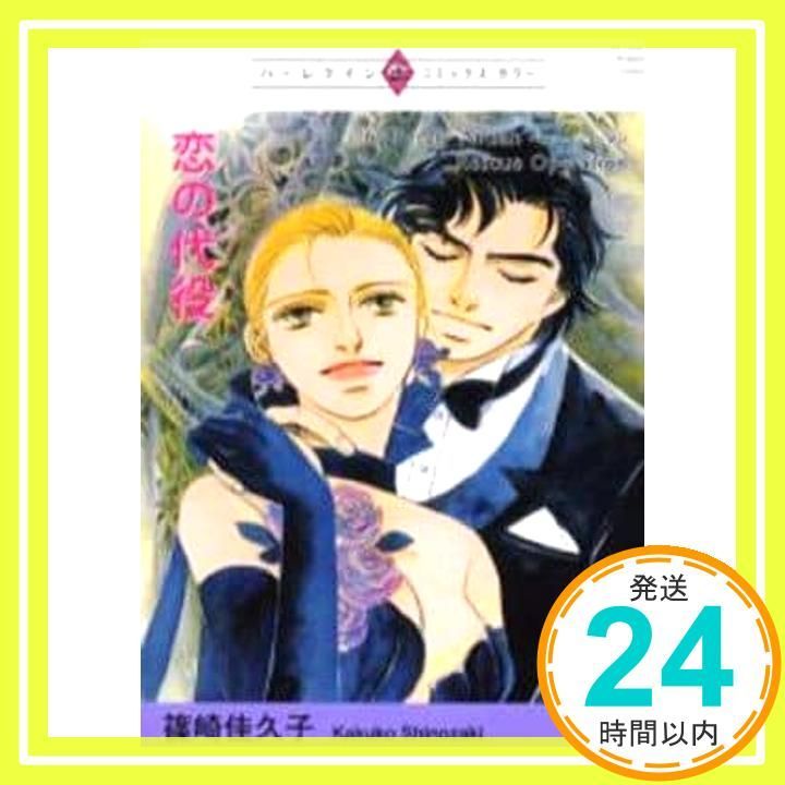 恋の代役 ハーレクインプレミアムコミックス 篠崎 佳久子_03