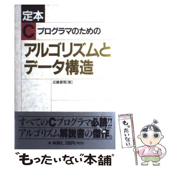 【中古】 定本 Cプログラマのためのアルゴリズムとデータ構造 / 近藤 嘉雪 / ＳＢクリエイティブ