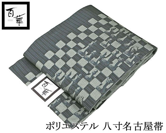 名古屋帯 仕立て上がり ポリエステル 百華 チェス模様 八寸名古屋帯 仕立済み pf002