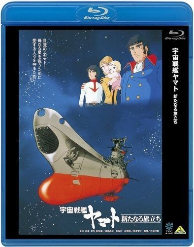 宇宙戦艦ヤマト 新たなる旅立ち Blu-ray