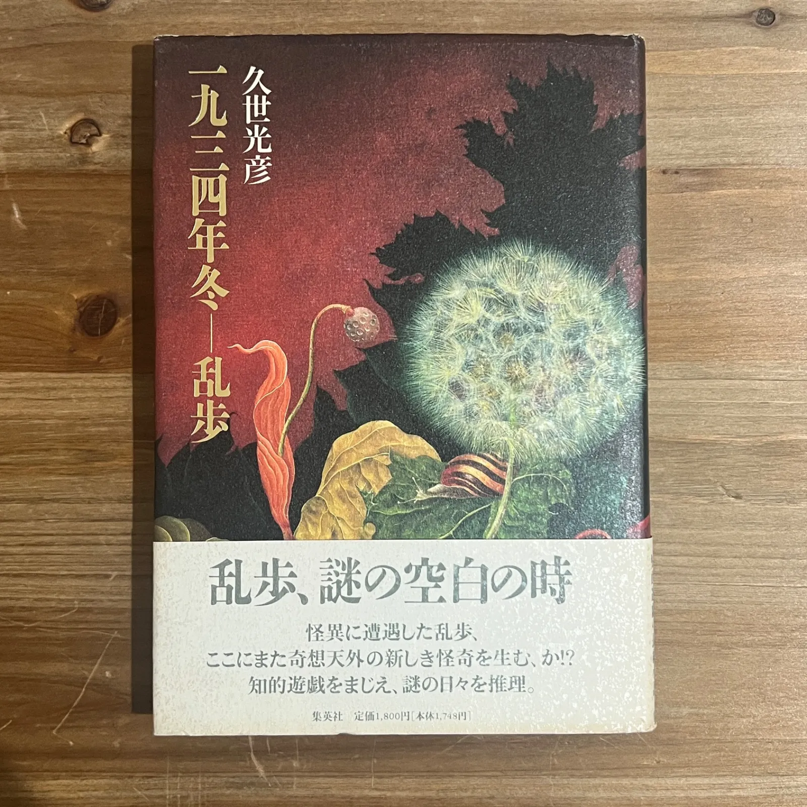 【中古】 一九三四年冬ー乱歩/集英社/久世光彦 一九三四年冬-乱歩 中古本・書籍 | ブックオフ公式オンラインストア