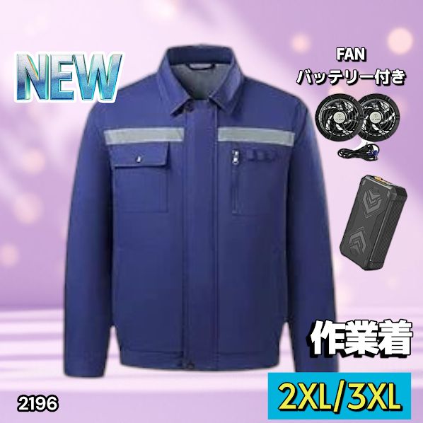 2196 空調ウェア ブルー 2XL 3XL ファン付き 作業服 冷却服 空調作業服