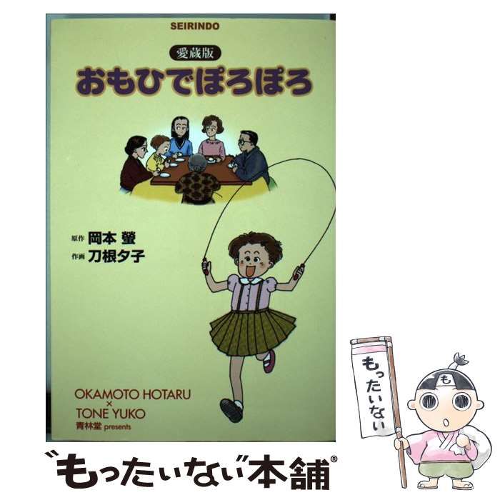 中古】 おもひでぽろぽろ 愛蔵版 / 岡本螢、刀根夕子 / 青林堂 - メルカリ