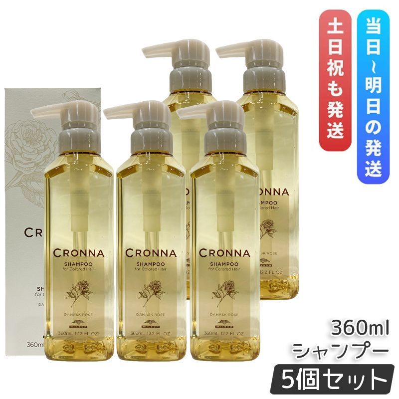 ミルボン クロナ シャンプー フォーカラードヘア 360ml 5個セット MILBON CRONNA デイリーシャンプートリートメント カラーヘア ローズの香り