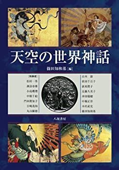  天空の世界神話