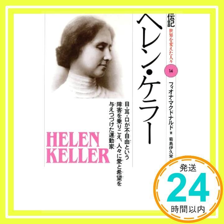 ヘレン ケラー 目 耳 口が不自由という障害を乗りこえ 人々に愛と希望を与えつづけた運動家 伝記世界を変えた人々 14 Mar 01 1994 フィオナ マクドナルド Macdonald Fiona 伊久栄 菊島_02