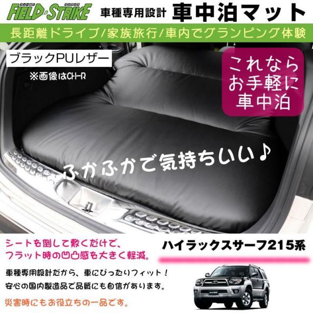 ハイラックスサーフ215系(H14/11-H21/9) 車中泊 マット 車種 ハイラックスサーフ215系(H14/11-H21/9) 車中泊 マット 車種