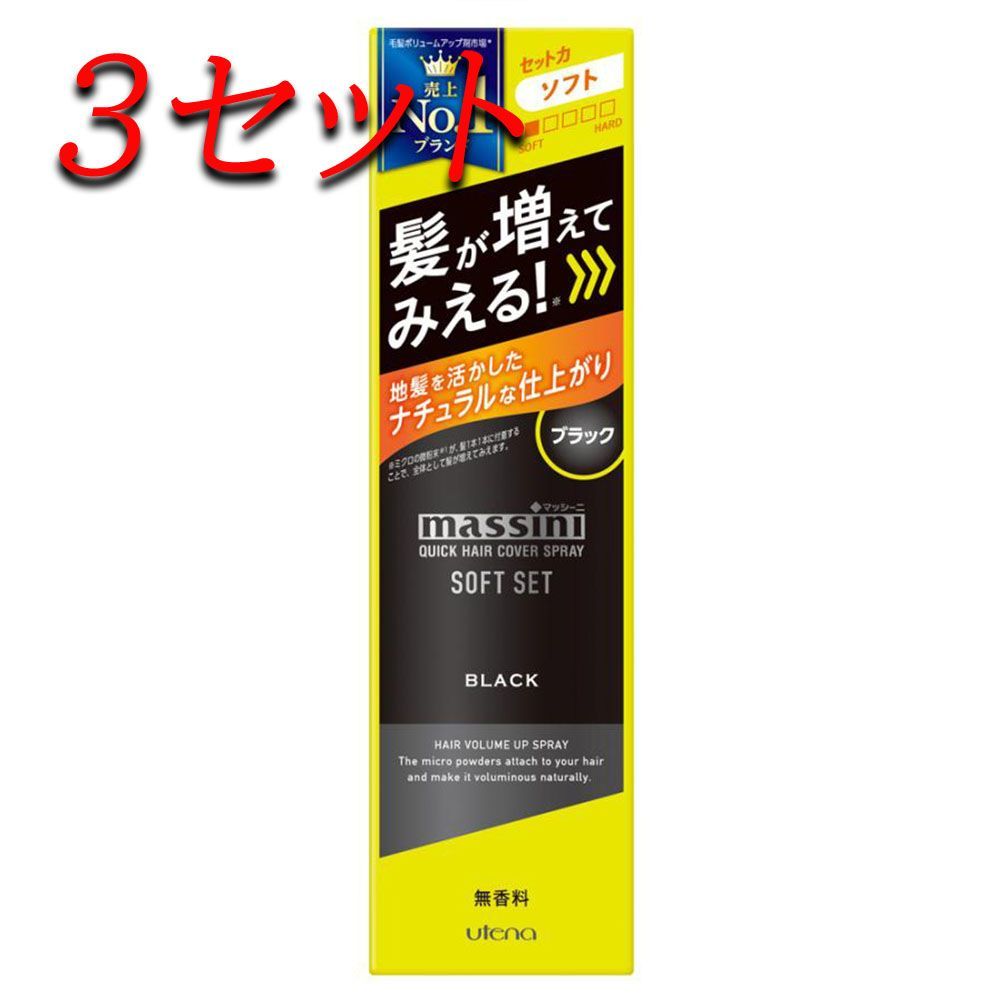 3セット マッシーニ クイックヘアカバースプレー ソフトセット ブラック 140g pto
