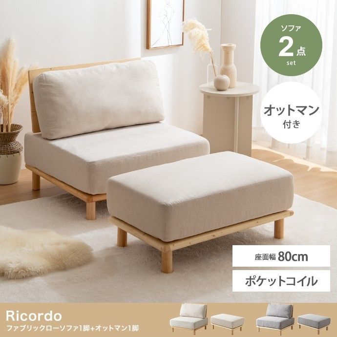 【2点セット】Ricordo ファブリックローソファ1脚+オットマン1脚