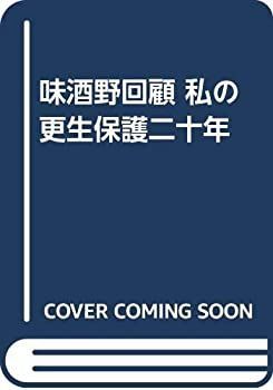 高品質，安い 【中古】味酒野回顧 私の更生保護二十年 その他
