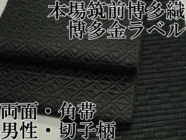 平和屋本店 上 男性 本場筑前博多織 博多金ラベル 両面 角帯 切子柄 黒地 井上絹織謹製 証紙付き CZAA2087s5
