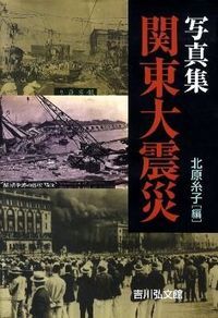 関東大震災 写真集 吉川弘文館 北原糸子 大型本