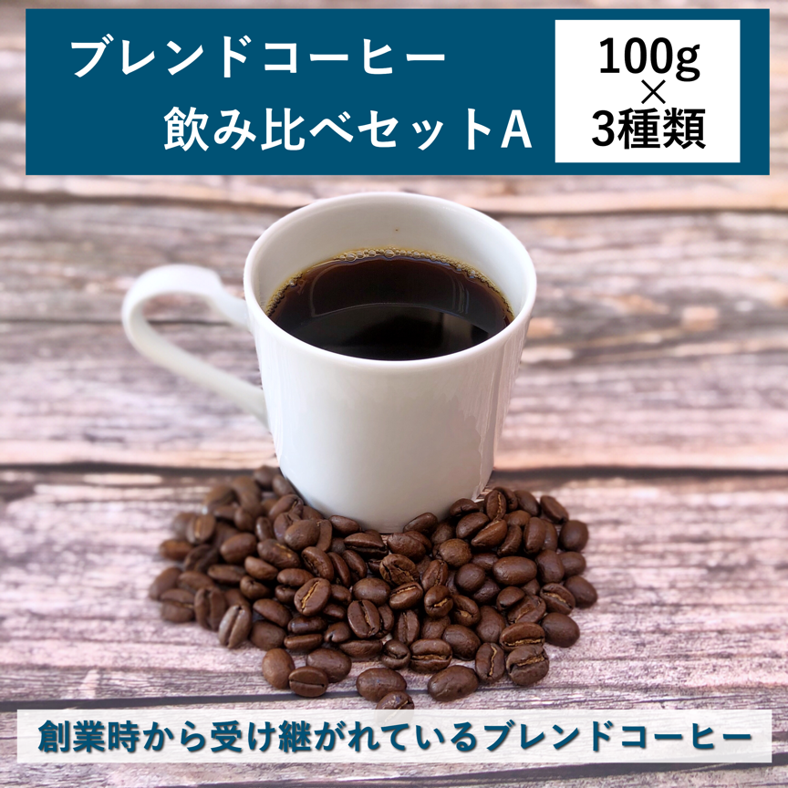 ブレンドコーヒー飲み比べ(A) 100g×3種類　コーヒー豆