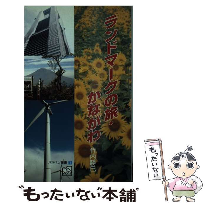 【中古】 ランドマークの旅・かながわ / 竹内勝巳 / 神奈川新聞社