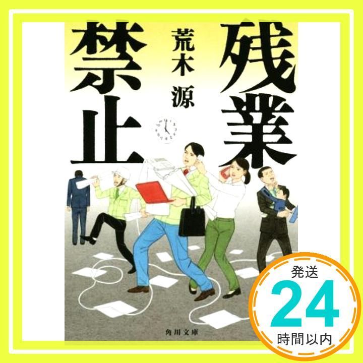 残業禁止 角川文庫 Sep 21 2019 荒木 源_03