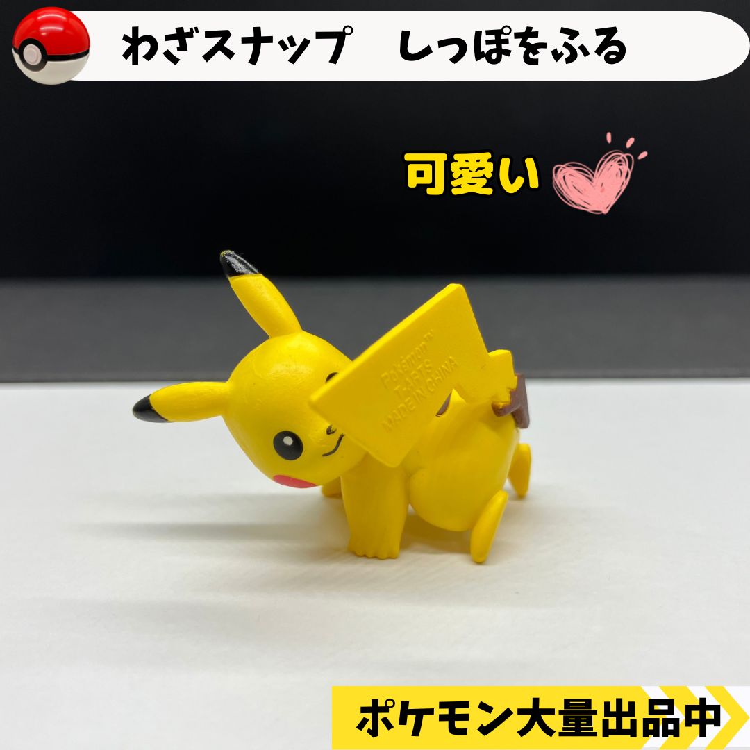 わざすなっぷ しっぽをふる ピカチュウ 【④ ポケモン フィギュア