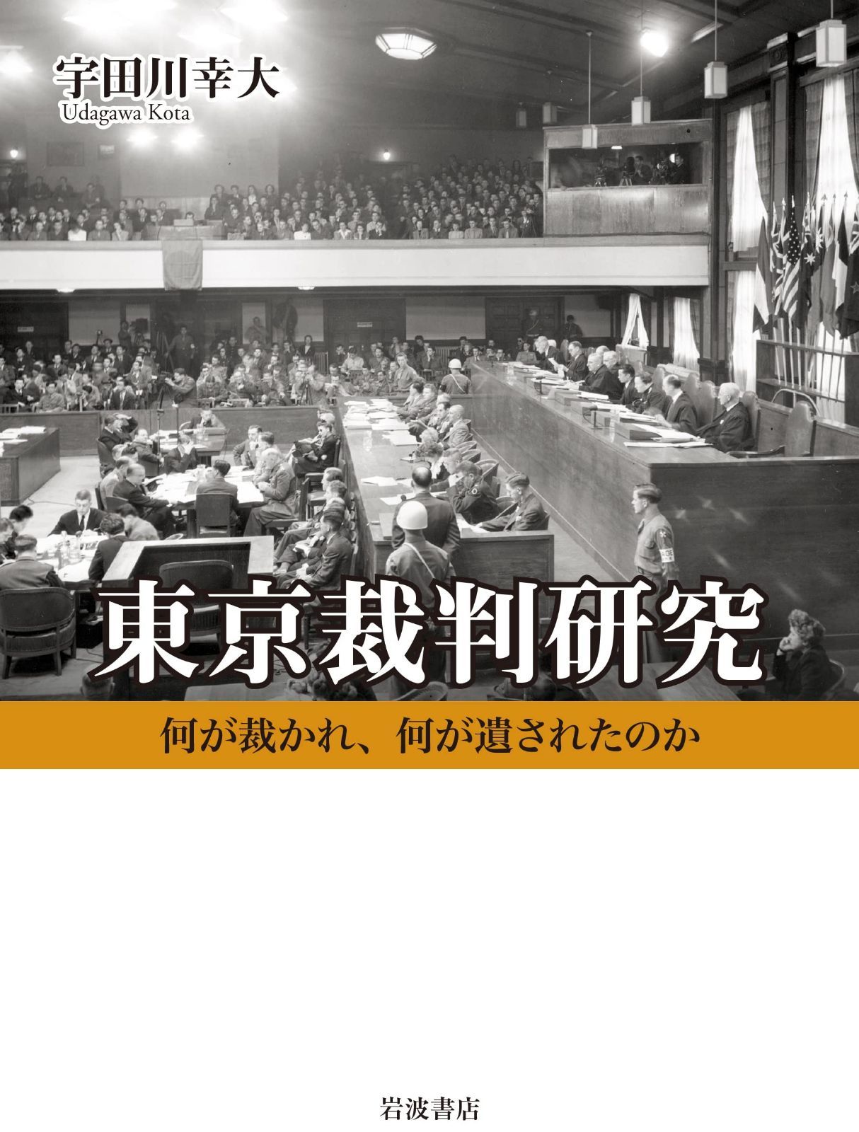 中古本】極東国際軍事裁判 審理要録東京裁判英文公判記録要約 4