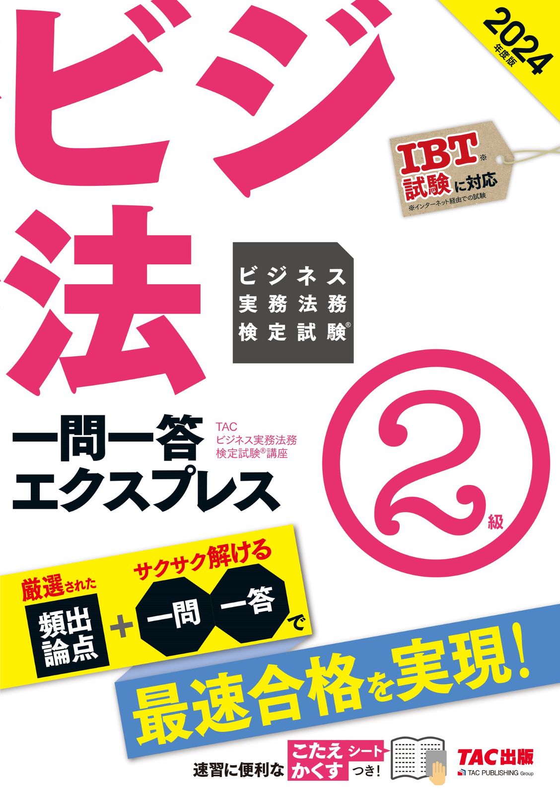 【セット商品】ビジネス実務法務検定試験1級公式テキスト公式問題集2024年度版 ビジネス実務法務検定試験Ⓡ1級公式テキスト〈2024年度版