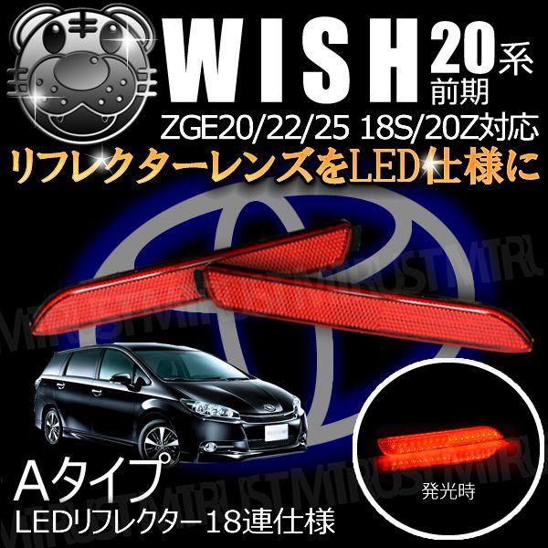 LEDリフレクター 18連仕様 ウィッシュ 20系 前期 レッド Aタイプ