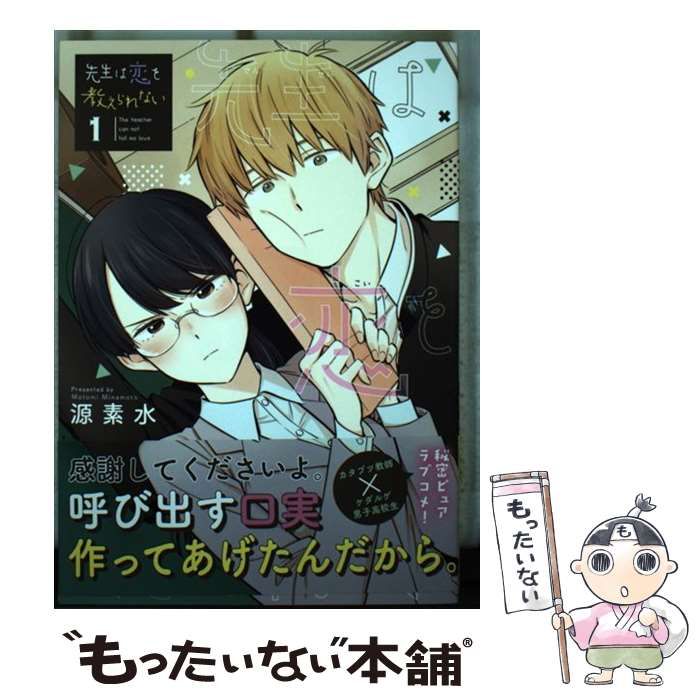 中古】 先生は恋を教えられない 1 （ゲッサン少年サンデーコミックス