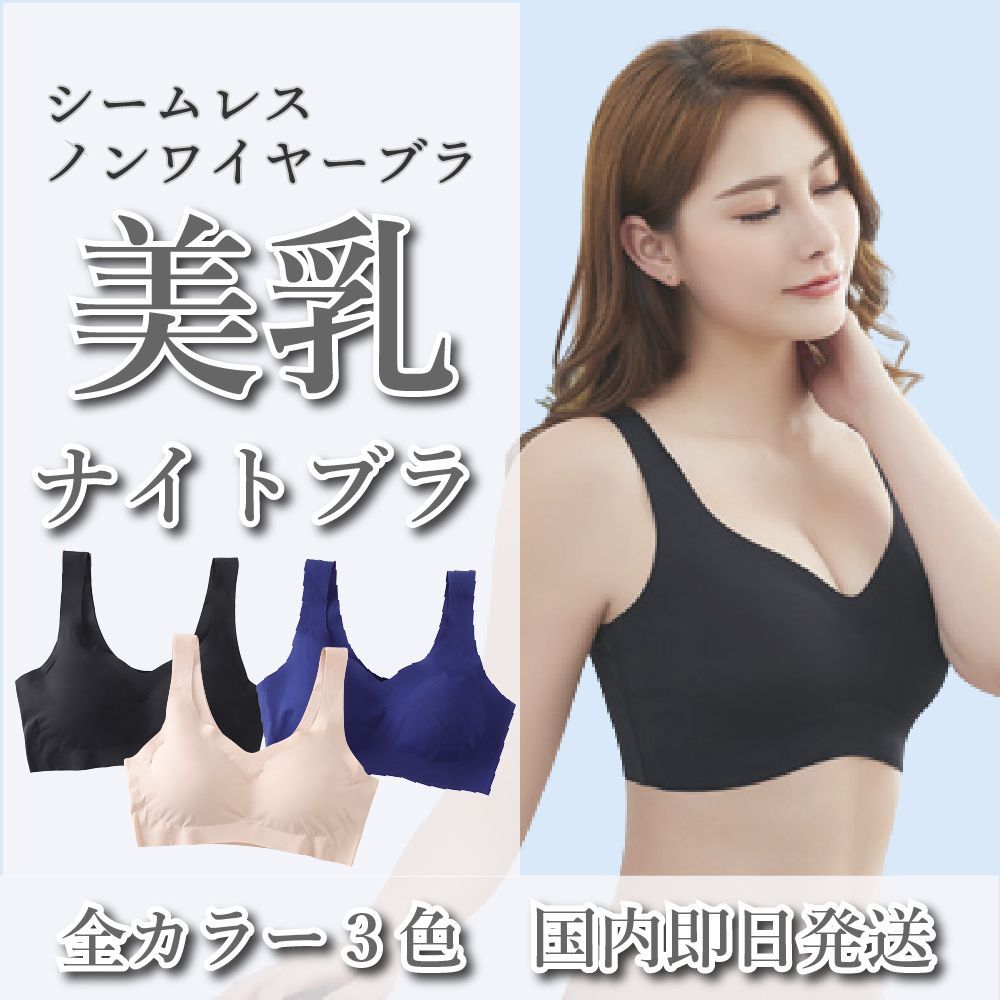 レディース シームレスブラ 美乳 育乳 補正下着 ナイトブラ ノン