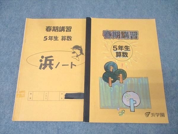 浜学園　小5 夏期講習　2021年度　テキストと浜ノート　原本　ほぼ未記入 浜学園 5年生 春期講習 算数【浜ノート付き】 テキスト 2021