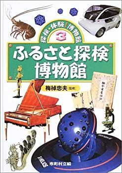 【中古】探検・体験!博物館〈3〉ふるさと探検博物館