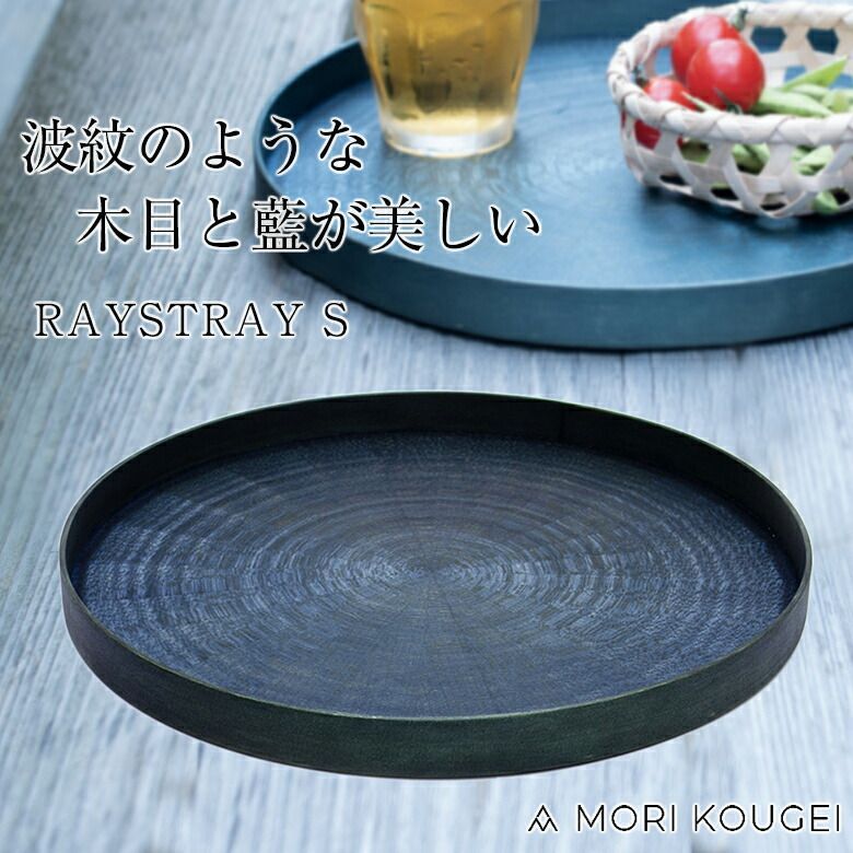RAYS TRAY S 丸型 お盆 ホワイトシカモア藍染 レイズ トレー トレイ お盆 おぼん 木製 ツキイタ ツキ板 食卓 テーブル キッチン 食器