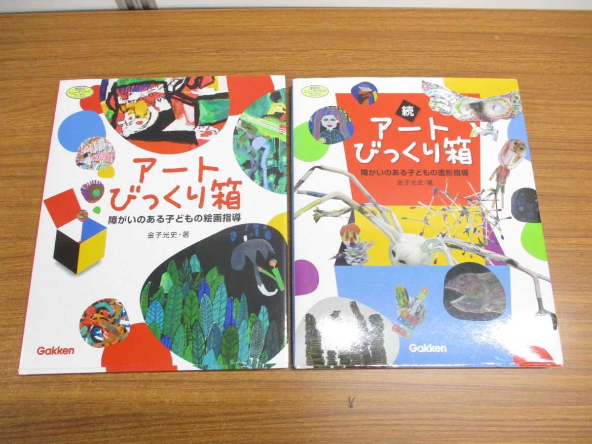 △01)【同梱不可】アートびっくり箱/障がいのある子どもの絵画指導/正